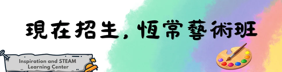 現在招生－恆常藝術班（贊助）